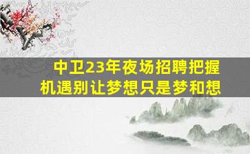东营酒吧招聘