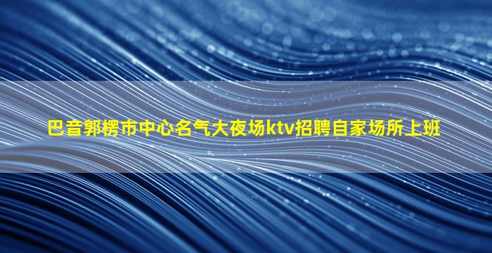 三明酒吧招聘