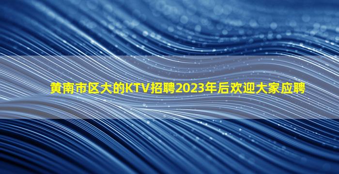 乌海KTV招聘